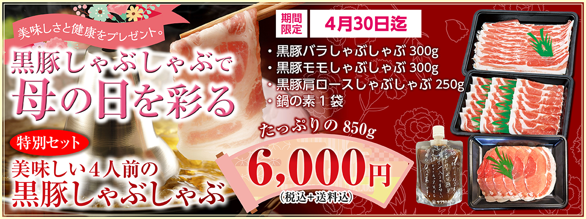 
母の日黒豚しゃぶしゃぶ特別セット